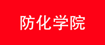 防化学院-国产蜜桃精品合作机构