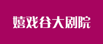 嬉戏谷大剧院-国产蜜桃精品合作机构